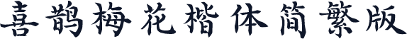 喜鹊梅花楷体简繁版