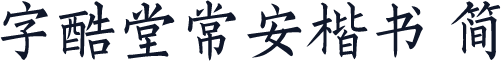 字酷堂常安楷书 简