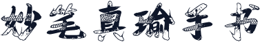 妙笔真瑜手书