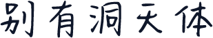 别有洞天体