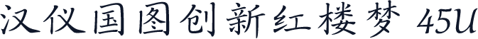汉仪国图创新红楼梦 45U
