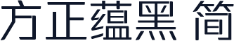 方正蕴黑 简