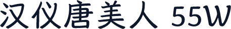 汉仪唐美人 55W