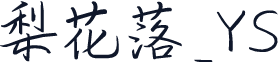 梨花落_YS