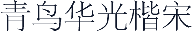 青鸟华光楷宋