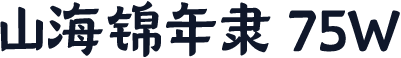 山海锦年隶 75W