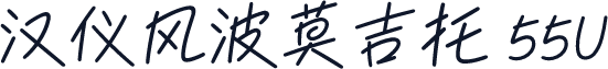 汉仪风波莫吉托 55U