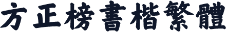 方正榜书楷繁体