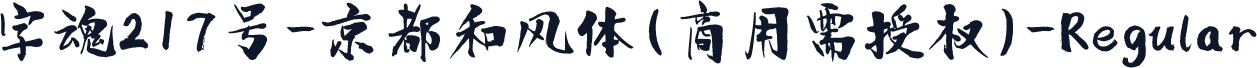 字魂217号-京都和风体(商用需授权)-Regular