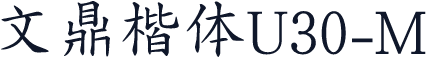 文鼎楷体U30-M
