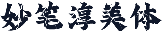 妙笔淳美体