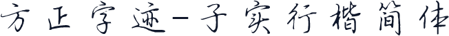 方正字迹-子实行楷简体