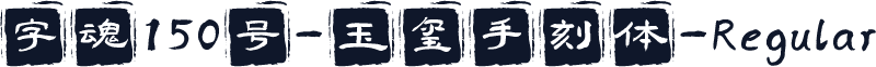 字魂150号-玉玺手刻体-Regular