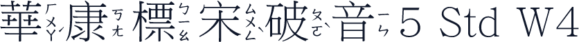 華康標宋破音5 Std W4
