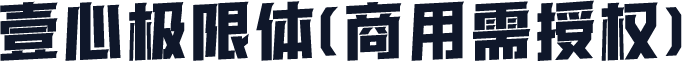 壹心极限体(商用需授权)