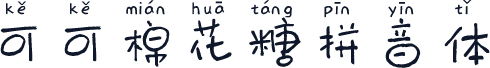 可可棉花糖拼音体