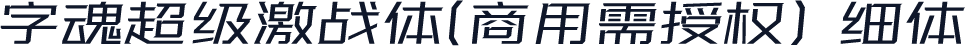 字魂超级激战体(商用需授权) 细体