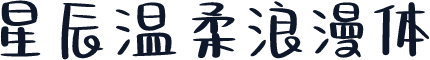 星辰温柔浪漫体