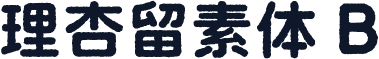 理杏留素体 B