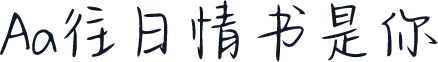 Aa往日情书是你