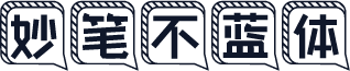 妙笔不蓝体