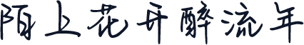 陌上花开醉流年