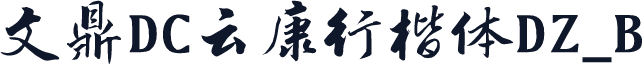 文鼎DC云康行楷体DZ_B
