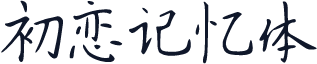 初恋记忆体