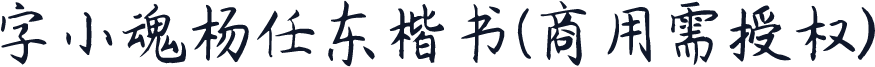 字小魂杨任东楷书(商用需授权)