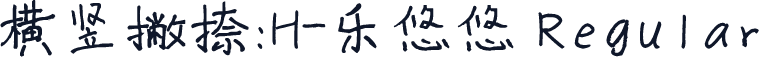 横竖撇捺：H-乐悠悠 Regular