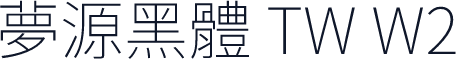 夢源黑體 TW W2