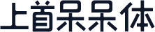 上首呆呆体