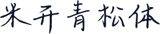 米开青松体
