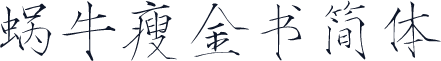 蜗牛瘦金书简体