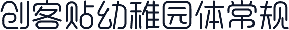 创客贴幼稚园体常规