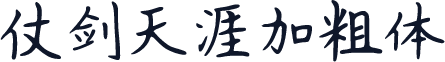 仗剑天涯加粗体