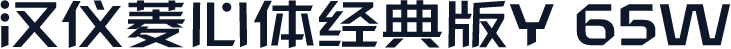汉仪菱心体经典版Y 65W