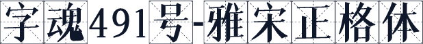 字魂491号-雅宋正格体