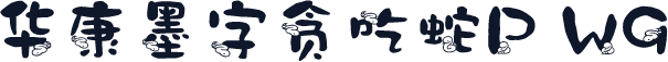 华康墨字贪吃蛇P W9
