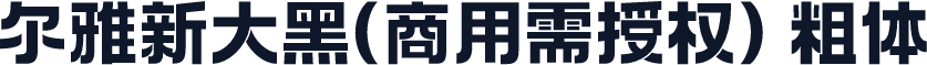 尔雅新大黑(商用需授权) 粗体