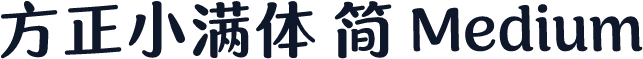 方正小满体 简 Medium