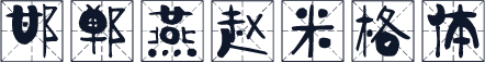 邯郸燕赵米格体