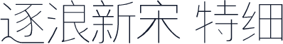 逐浪新宋 特细
