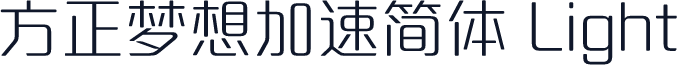 方正梦想加速简体 Light