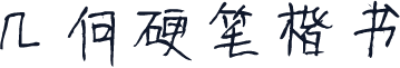 几何硬笔楷书