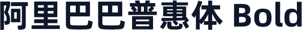 阿里巴巴普惠体 Bold