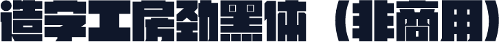 造字工房劲黑体（非商用）