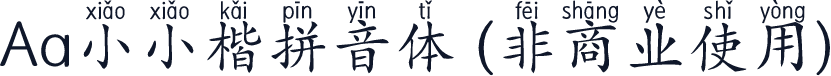 Aa小小楷拼音体 (非商业使用)