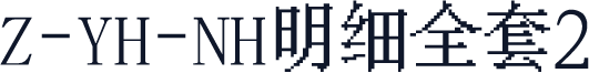 Z-YH-NH明细全套2