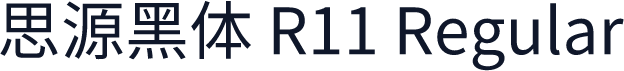思源黑体 R11 Regular